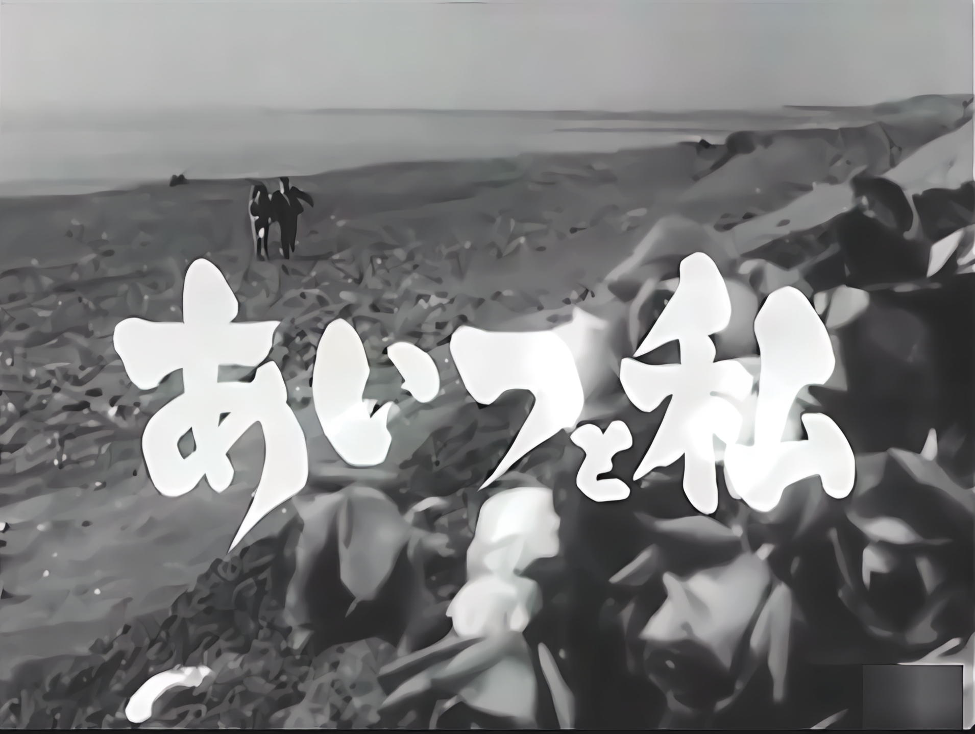 あいつと私 サムネイル